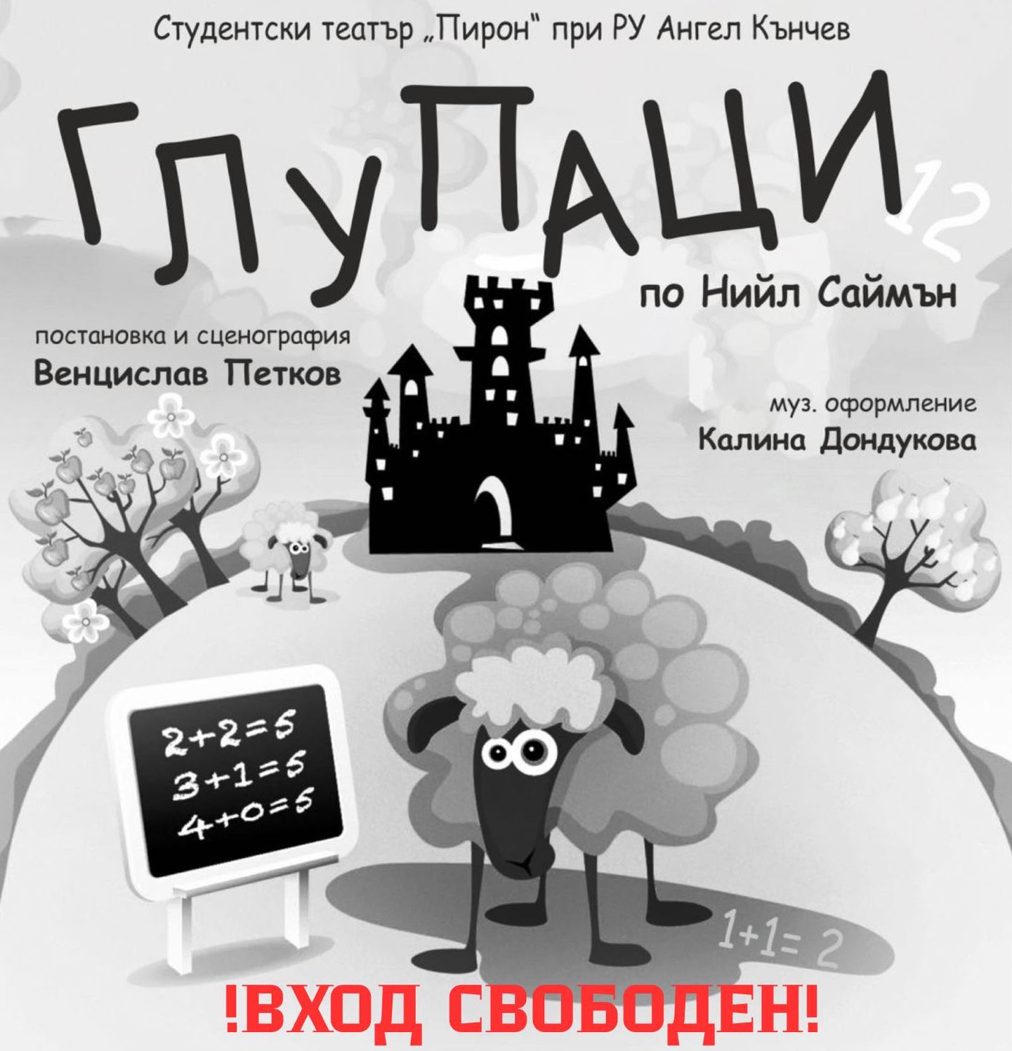 Студентският театър „Пирон“ представя „Глупаци“ по  Нийл Саймън